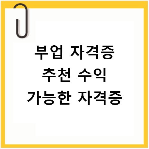 부업 자격증 추천 수익 가능한 자격증