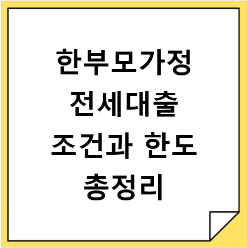 한부모가정 전세대출 조건과 한도 총정리