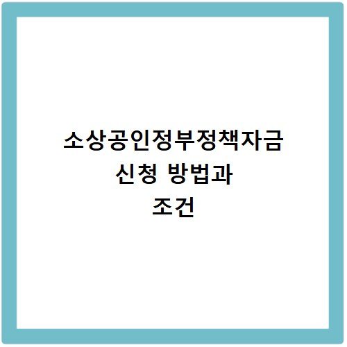 소상공인정부정책자금 신청 방법과 조건