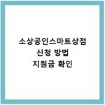 소상공인스마트상점 신청 방법 지원금 확인
