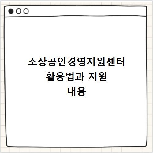 소상공인경영지원센터 활용법과 지원 내용