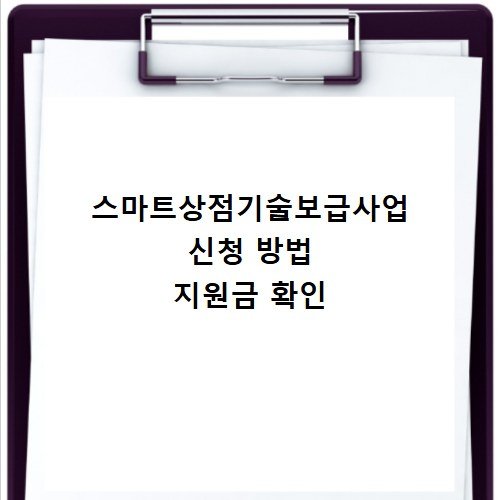 스마트상점기술보급사업 신청 방법 지원금 확인
