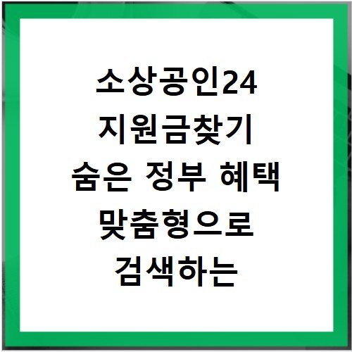 소상공인24 지원금찾기 숨은 정부 혜택 맞춤형으로 검색하는 법
