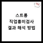 스트롱 직업흥미검사 결과 해석 방법