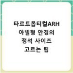 타르트옵티컬ARH 아넬형 안경의 정석 사이즈 고르는 팁