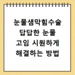 눈물샘막힘수술 답답한 눈물 고임 시원하게 해결하는 방법