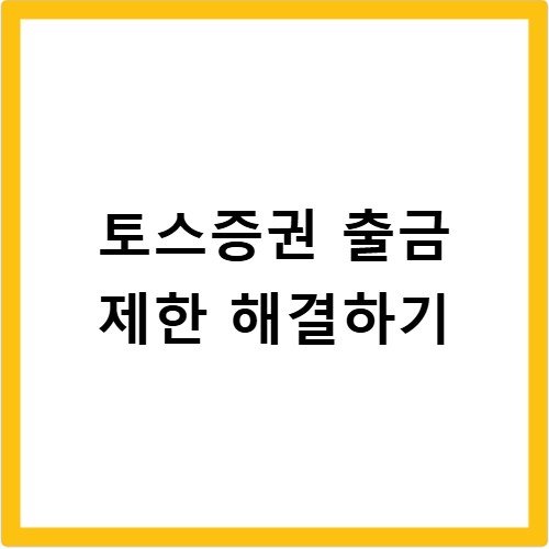 토스증권 출금 제한 사유와 즉시 해결하는 팁