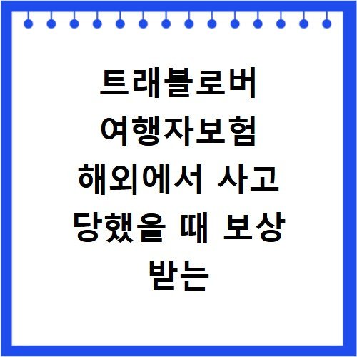 트래블로버 여행자보험 해외에서 사고 당했을 때 보상 받는 실제 절차