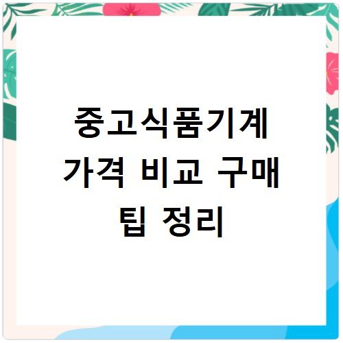 중고식품기계 가격 비교 구매 팁 정리