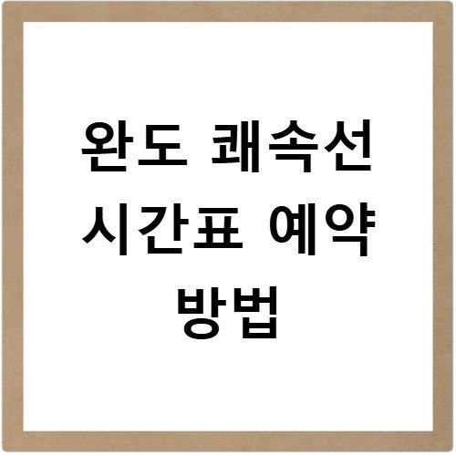 완도 쾌속선 시간표 예약 방법
