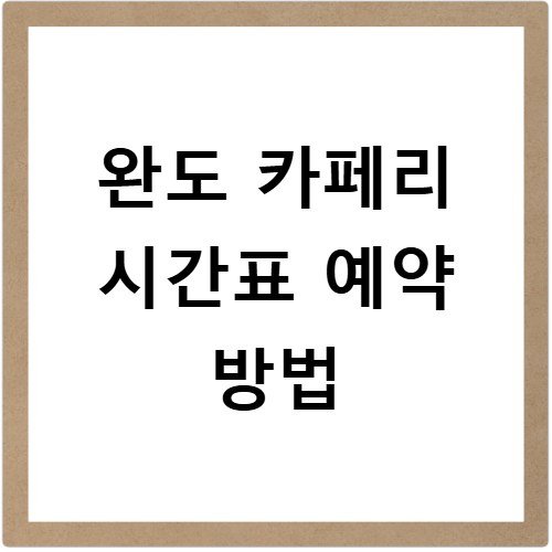 완도 카페리 시간표 예약 방법
