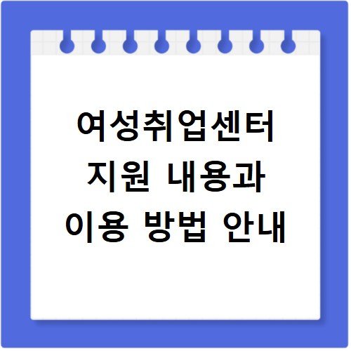 여성취업센터 지원 내용과 이용 방법 안내