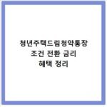 청년주택드림청약통장 조건 전환 금리 혜택 정리