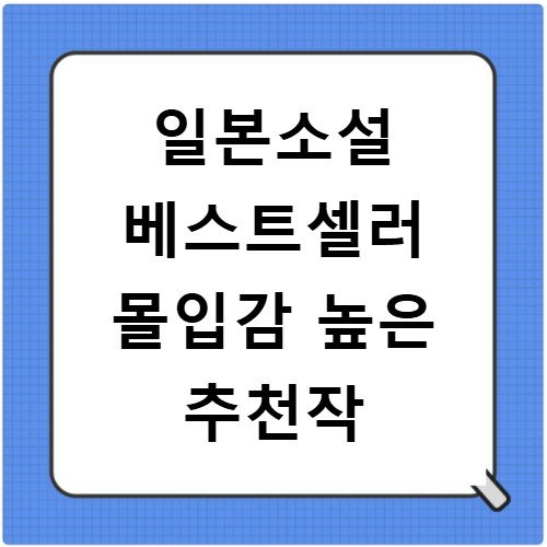 일본소설 베스트셀러 몰입감 높은 추천작
