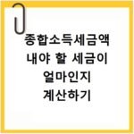 종합소득세금액 내야 할 세금이 얼마인지 계산하기