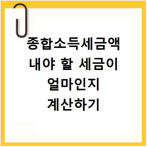 종합소득세금액 내야 할 세금이 얼마인지 계산하기