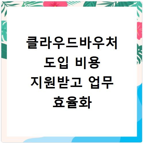 클라우드바우처 도입 비용 지원받고 업무 효율화