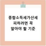 종합소득세가산세 피하려면 꼭 알아야 할 기준