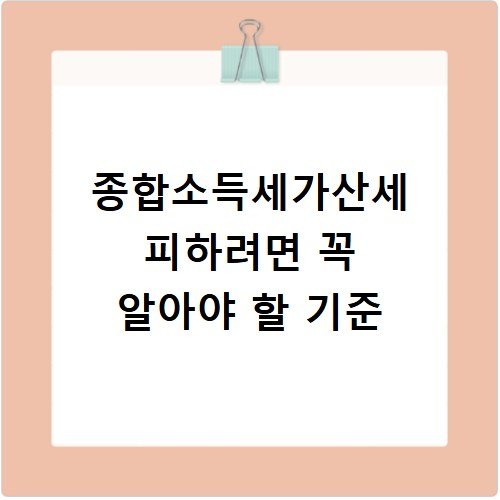 종합소득세가산세 피하려면 꼭 알아야 할 기준