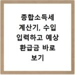 종합소득세 계산기, 수입 입력하고 예상 환급금 바로 보기