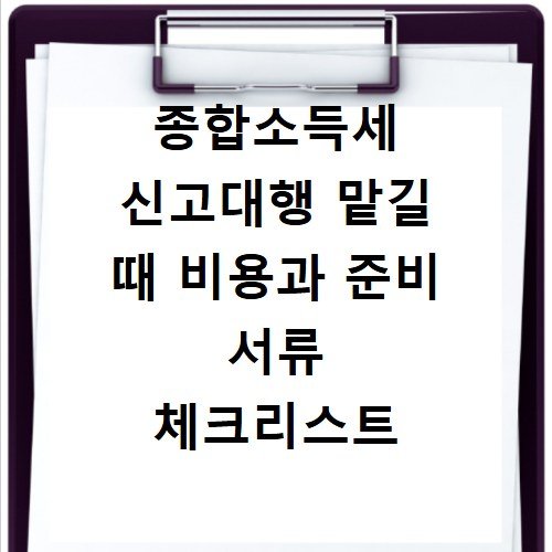 종합소득세 신고대행 맡길 때 비용과 준비 서류 체크리스트