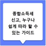 종합소득세 신고, 누구나 쉽게 따라 할 수 있는 가이드