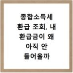 종합소득세 환급 조회, 내 환급금이 왜 아직 안 들어올까