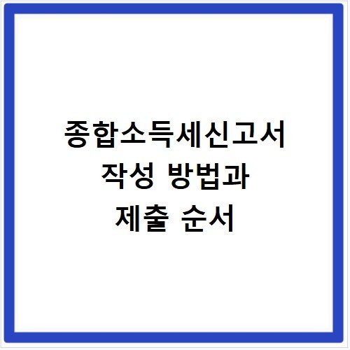 종합소득세신고서 작성 방법과 제출 순서