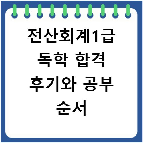 전산회계1급 독학 합격 후기와 공부 순서