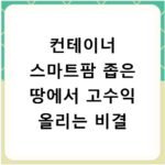 컨테이너 스마트팜 좁은 땅에서 고수익 올리는 비결