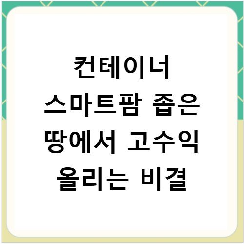컨테이너 스마트팜 좁은 땅에서 고수익 올리는 비결
