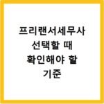 프리랜서세무사 선택할 때 확인해야 할 기준