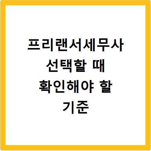 프리랜서세무사 선택할 때 확인해야 할 기준