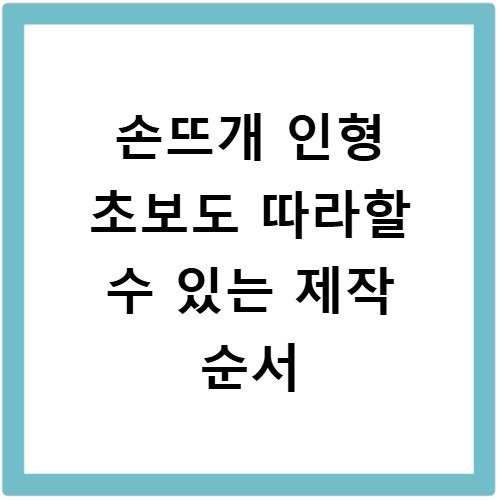 손뜨개 인형 초보도 따라할 수 있는 제작 순서