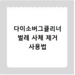 다이소버그클리너 벌레 사체 제거 사용법