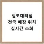 델코대리점 전국 매장 위치 실시간 조회