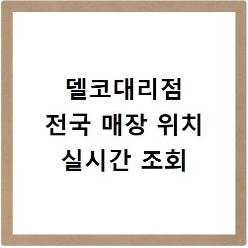 델코대리점 전국 매장 위치 실시간 조회