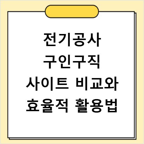 전기공사 구인구직 사이트 비교와 효율적 활용법