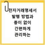 전자거래명세서 발행 방법과 종이 없이 간편하게 관리하는 팁
