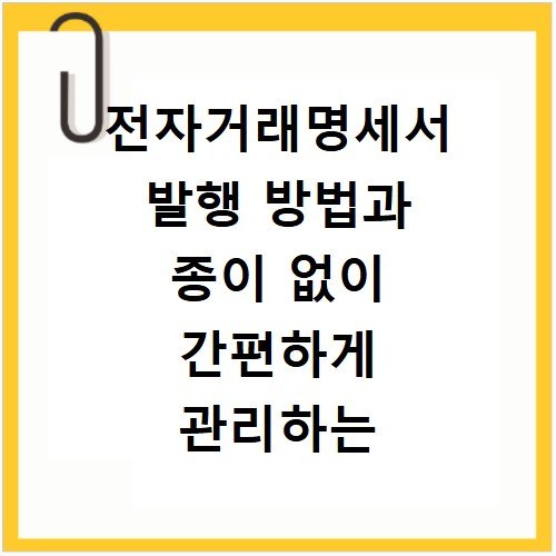 전자거래명세서 발행 방법과 종이 없이 간편하게 관리하는 팁