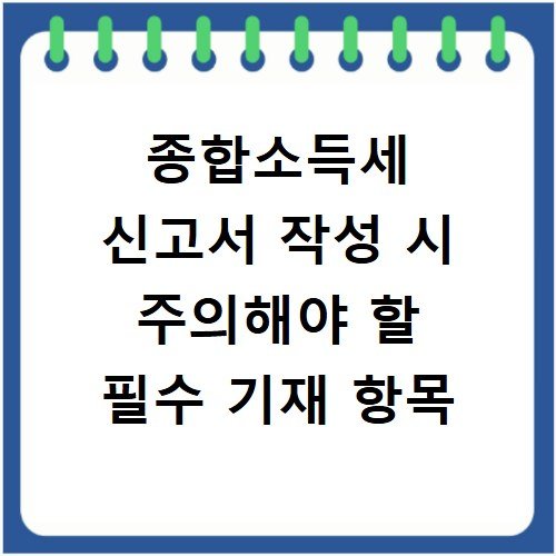 종합소득세 신고서 작성 시 주의해야 할 필수 기재 항목
