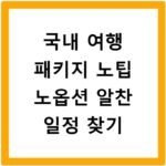 국내 여행 패키지 노팁 노옵션 알찬 일정 찾기