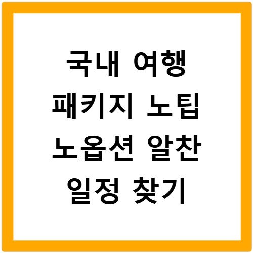 국내 여행 패키지 노팁 노옵션 알찬 일정 찾기