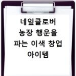 네잎클로버 농장 행운을 파는 이색 창업 아이템