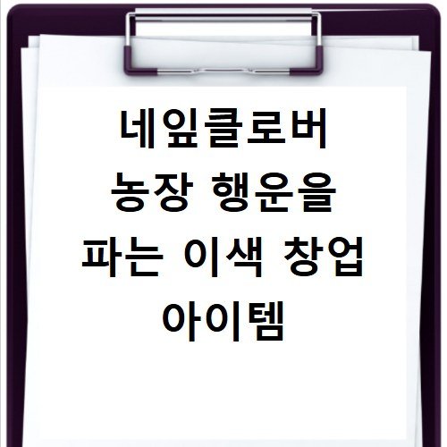 네잎클로버 농장 행운을 파는 이색 창업 아이템