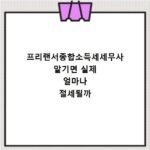 프리랜서종합소득세세무사 맡기면 실제 얼마나 절세될까