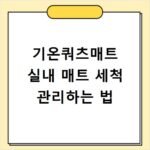 기온쿼츠매트 실내 매트 세척 관리하는 법