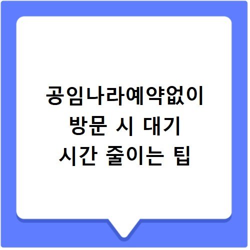 공임나라예약없이 방문 시 대기 시간 줄이는 팁