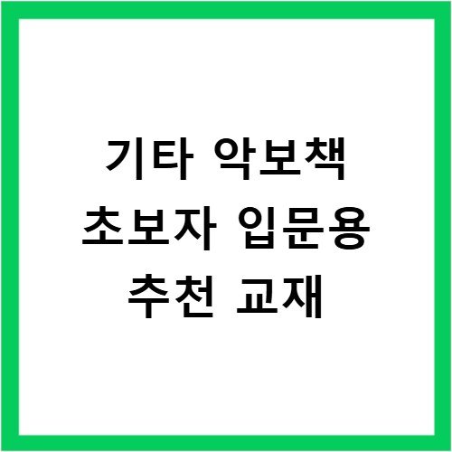 기타 악보책 초보자 입문용 추천 교재