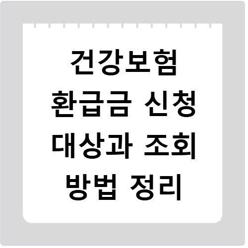 건강보험 환급금 신청 대상과 조회 방법 정리